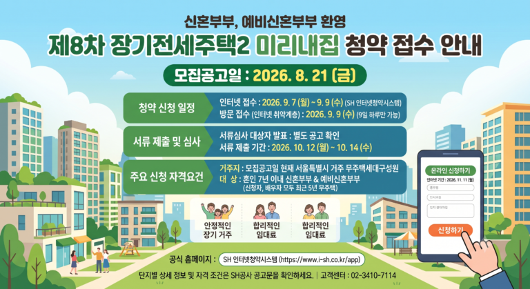 8차 미리내집
